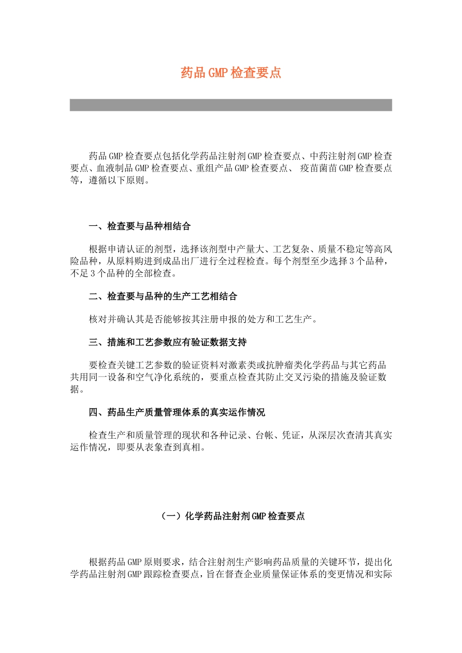 药品GMP检查要点.doc_第1页