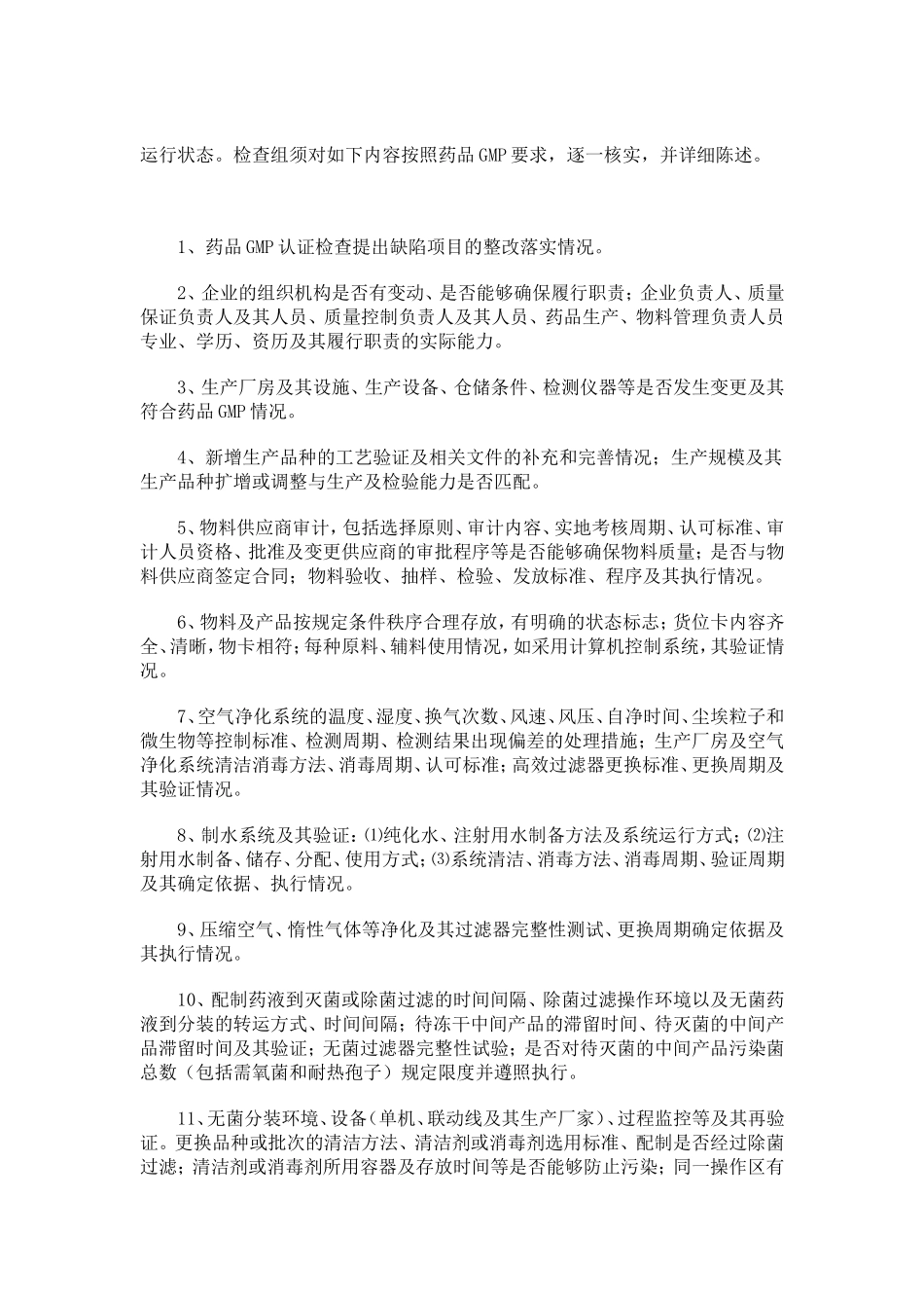 药品GMP检查要点.doc_第2页