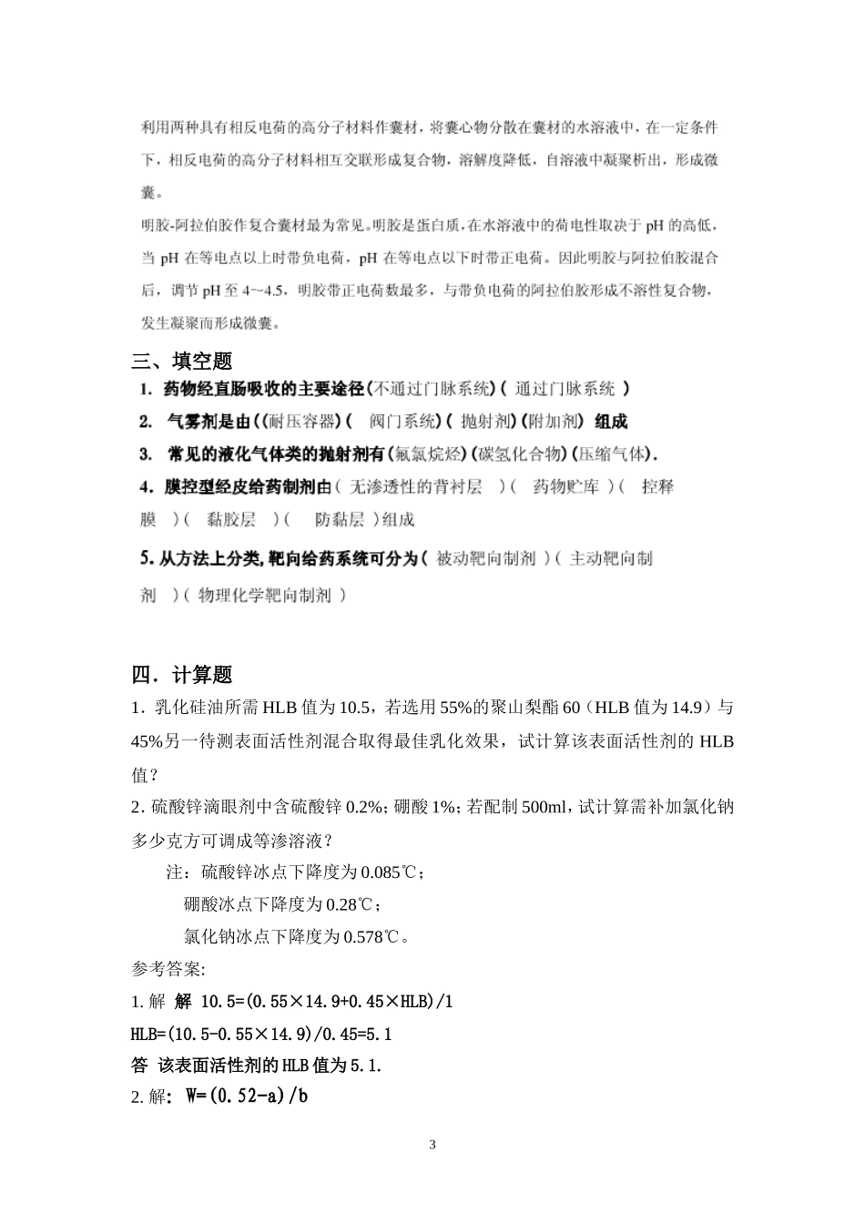 药剂学模拟题-3-及答案.doc_第3页