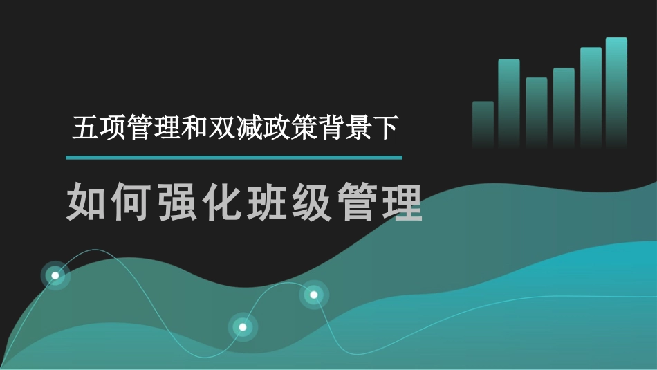 五项管理和双减政策背景下如何加强班级管理.pptx_第1页