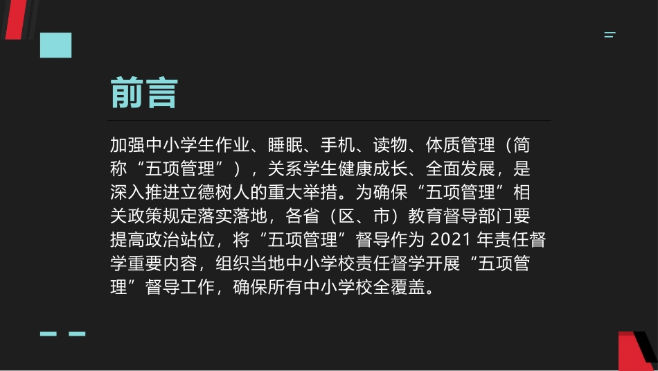 五项管理和双减政策背景下如何加强班级管理.pptx_第2页