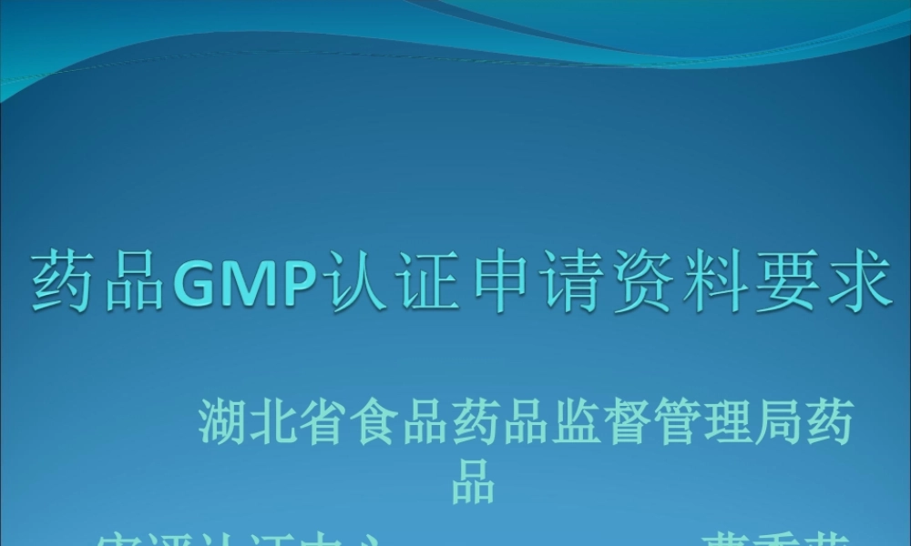 药品GMP认证申请材料要求.ppt