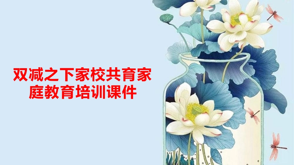 双减之下家校共育家庭教育培训课件.ppt_第1页