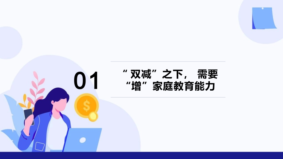 双减之下家校共育家庭教育培训课件.ppt_第3页