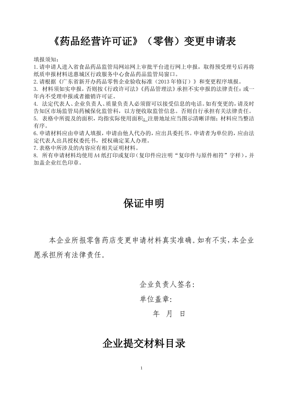 药品经营许可证零售变更申请表.doc_第1页