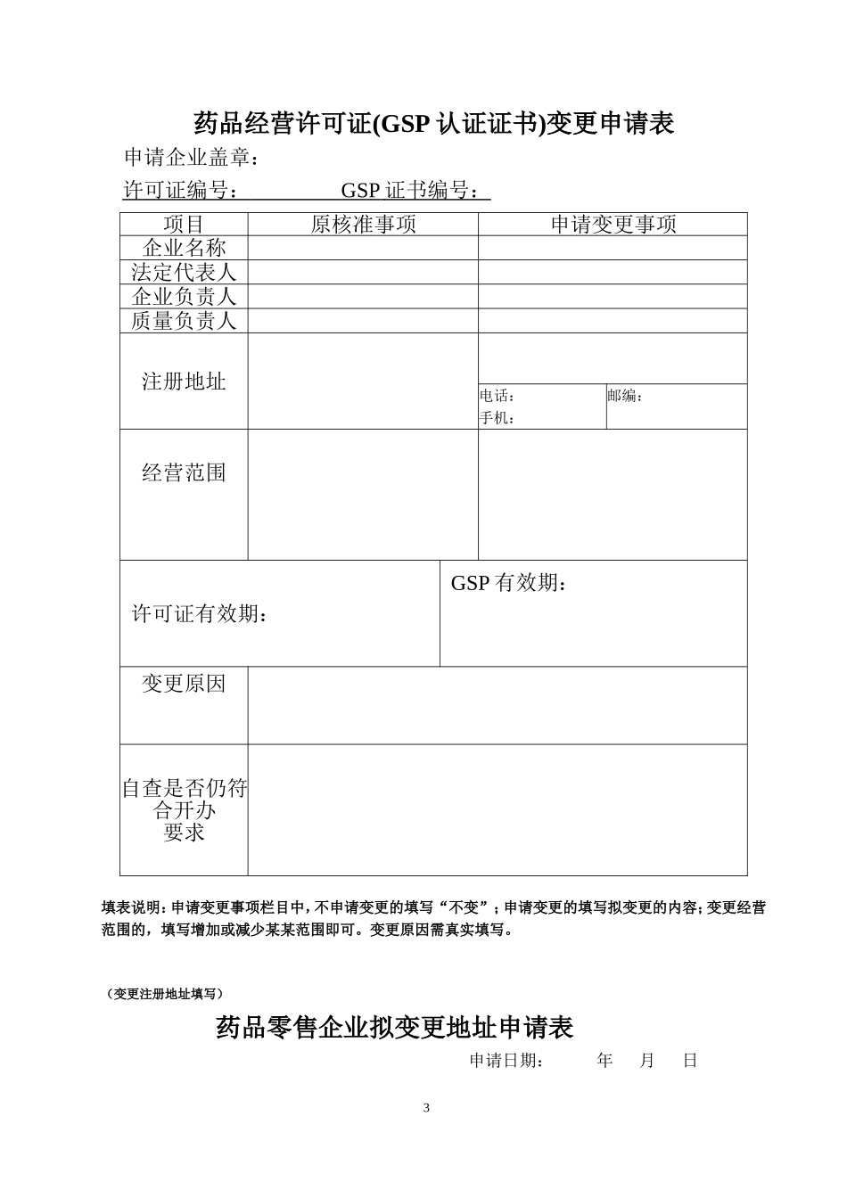 药品经营许可证零售变更申请表.doc_第3页