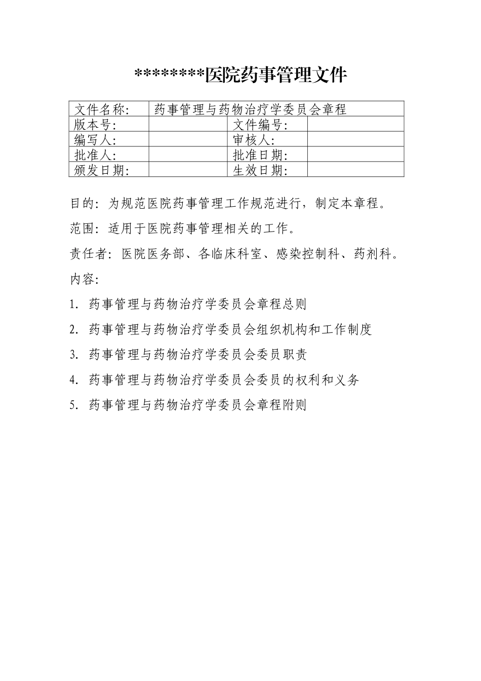 药事会章程.docx_第1页