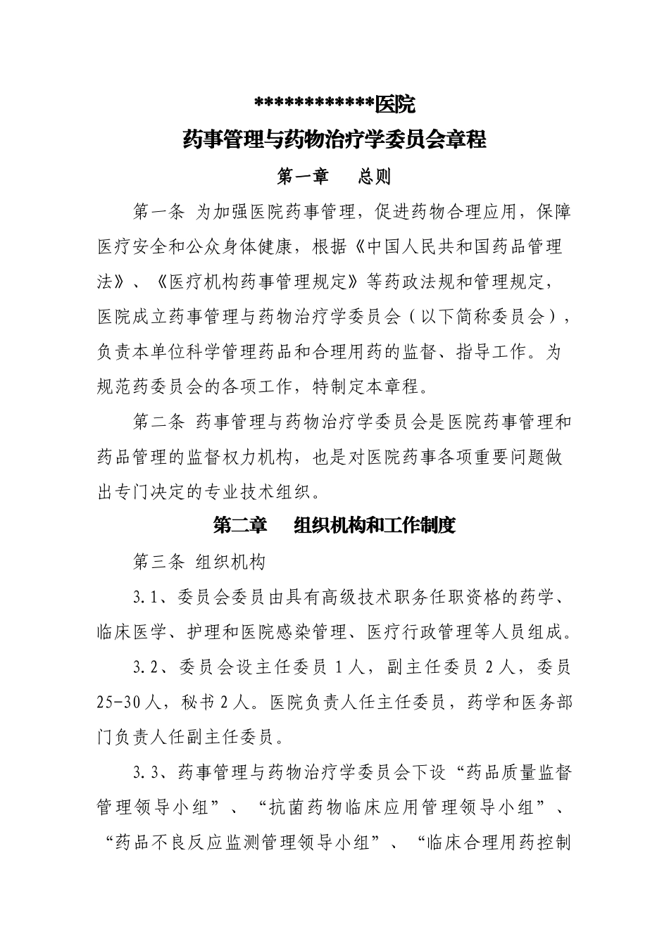 药事会章程.docx_第2页