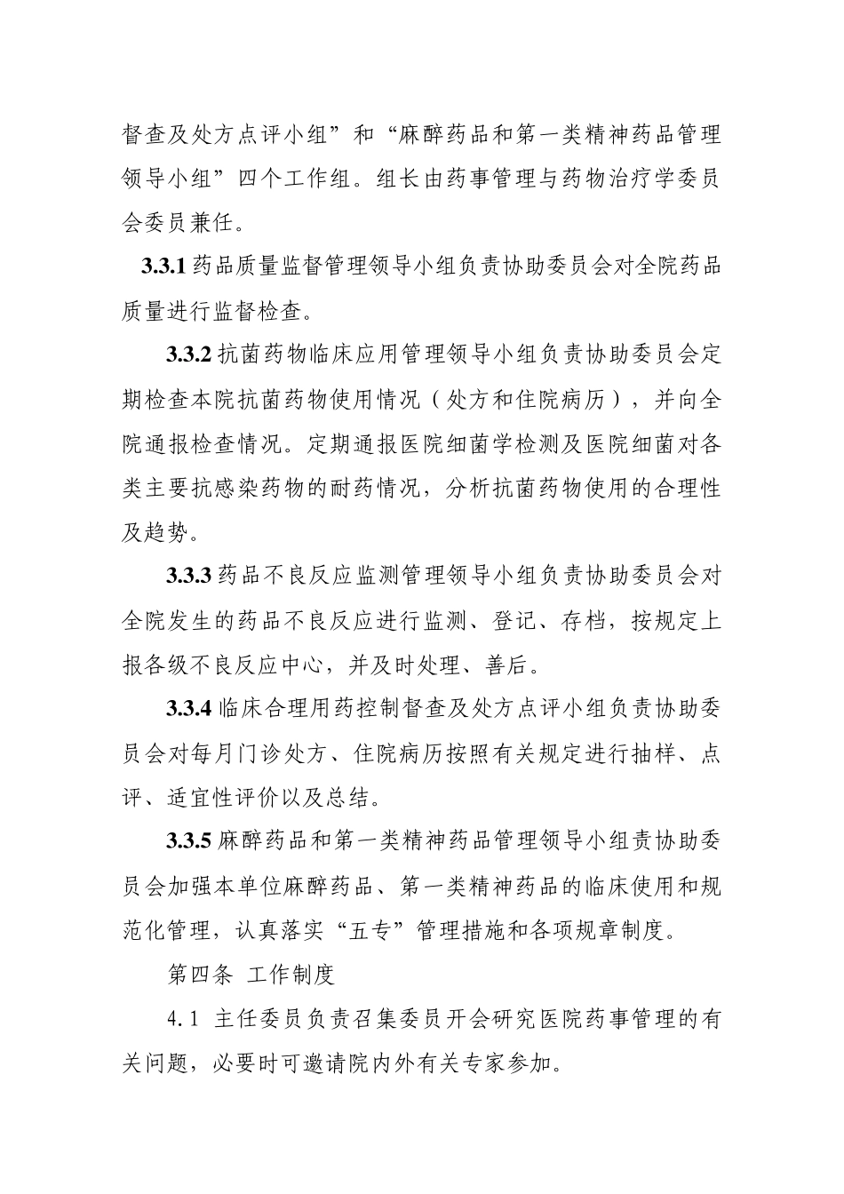 药事会章程.docx_第3页