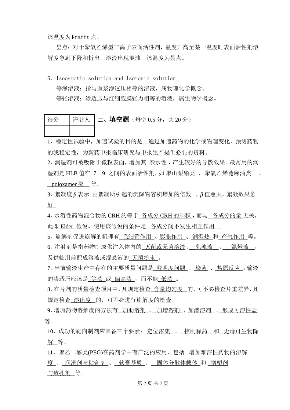 药剂期末试卷.doc_第2页