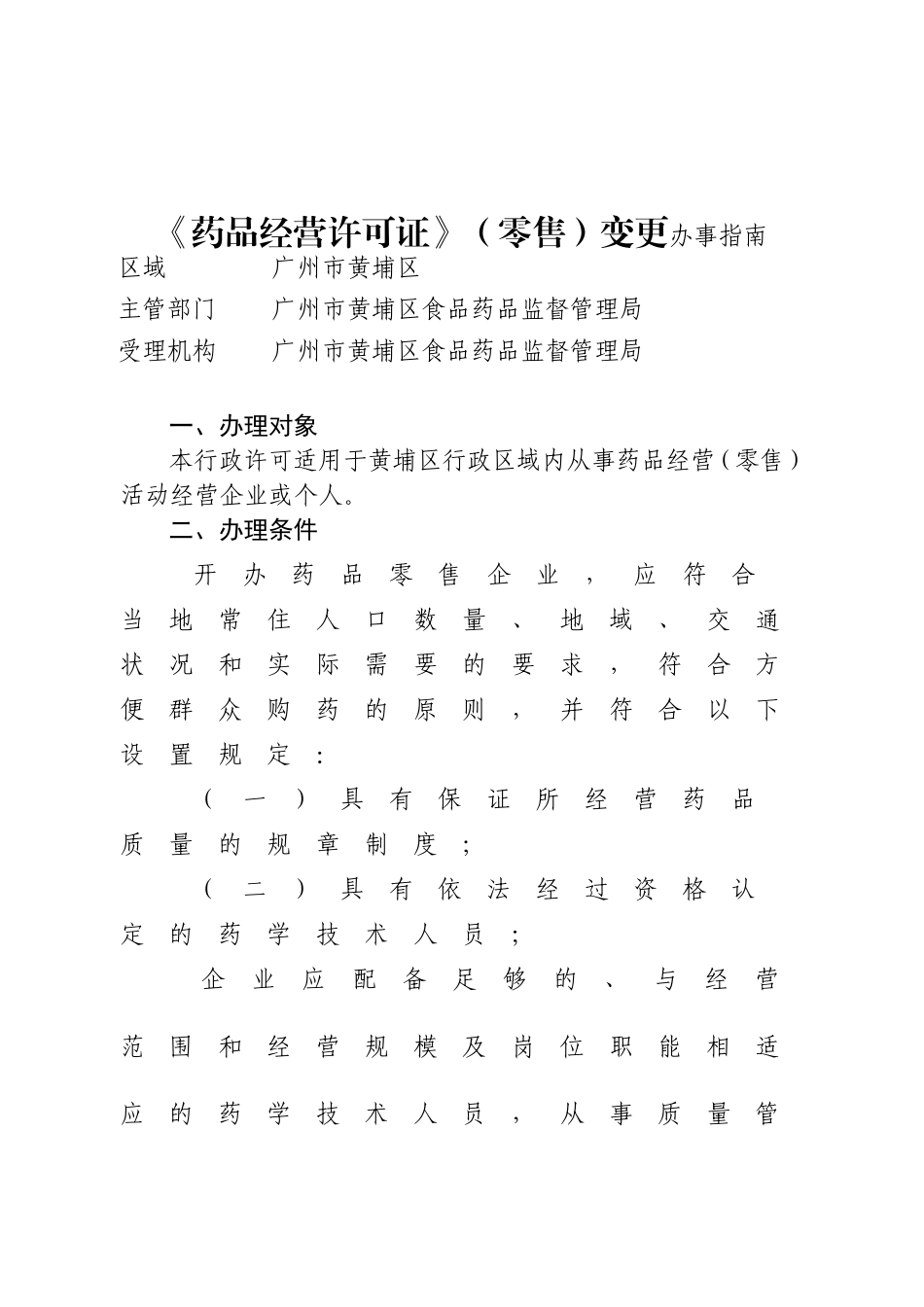 药品经营许可证零售变更办事.doc_第1页