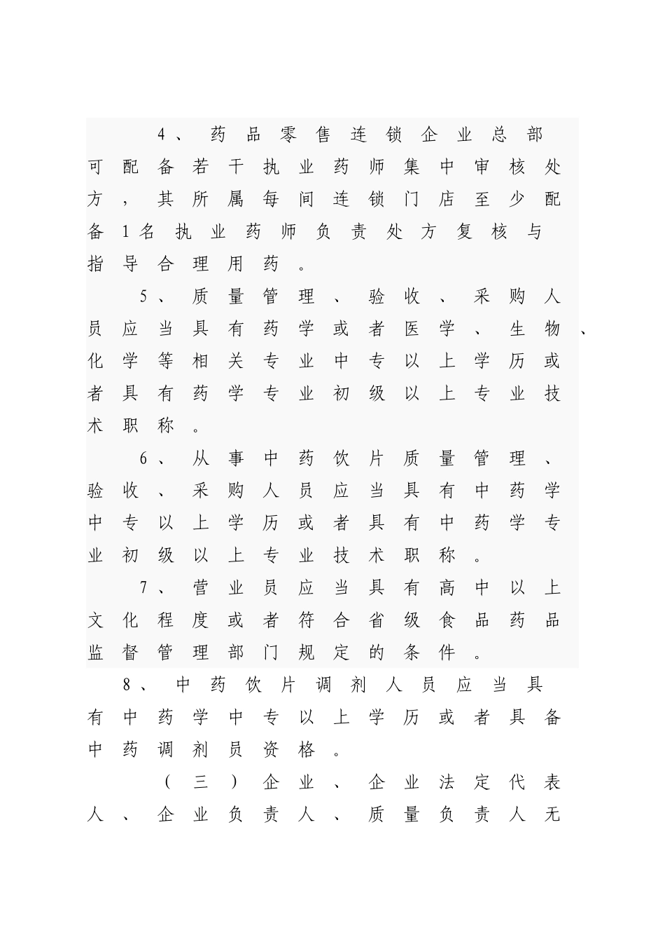 药品经营许可证零售变更办事.doc_第3页