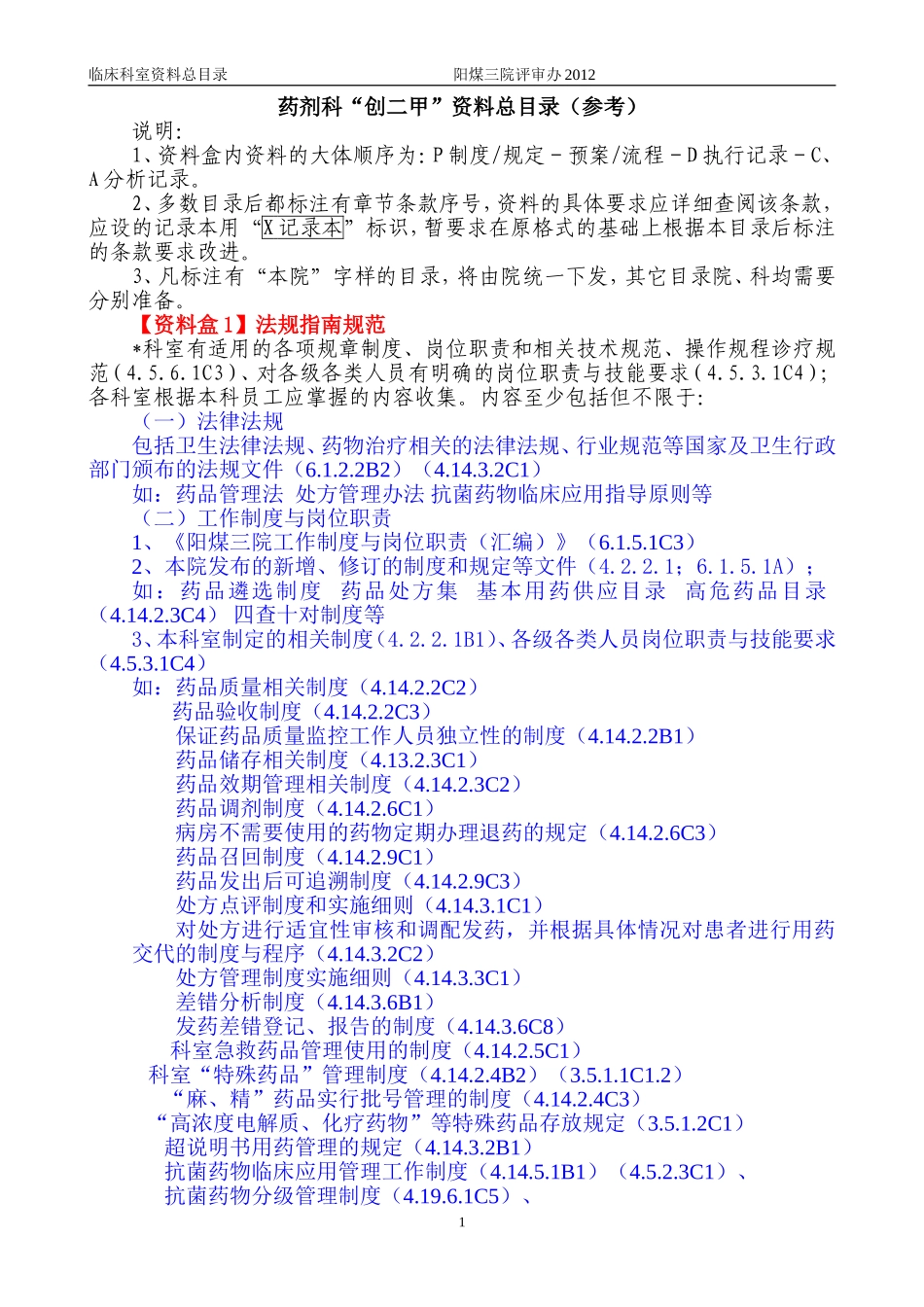 药剂科二甲资料盒.doc_第1页