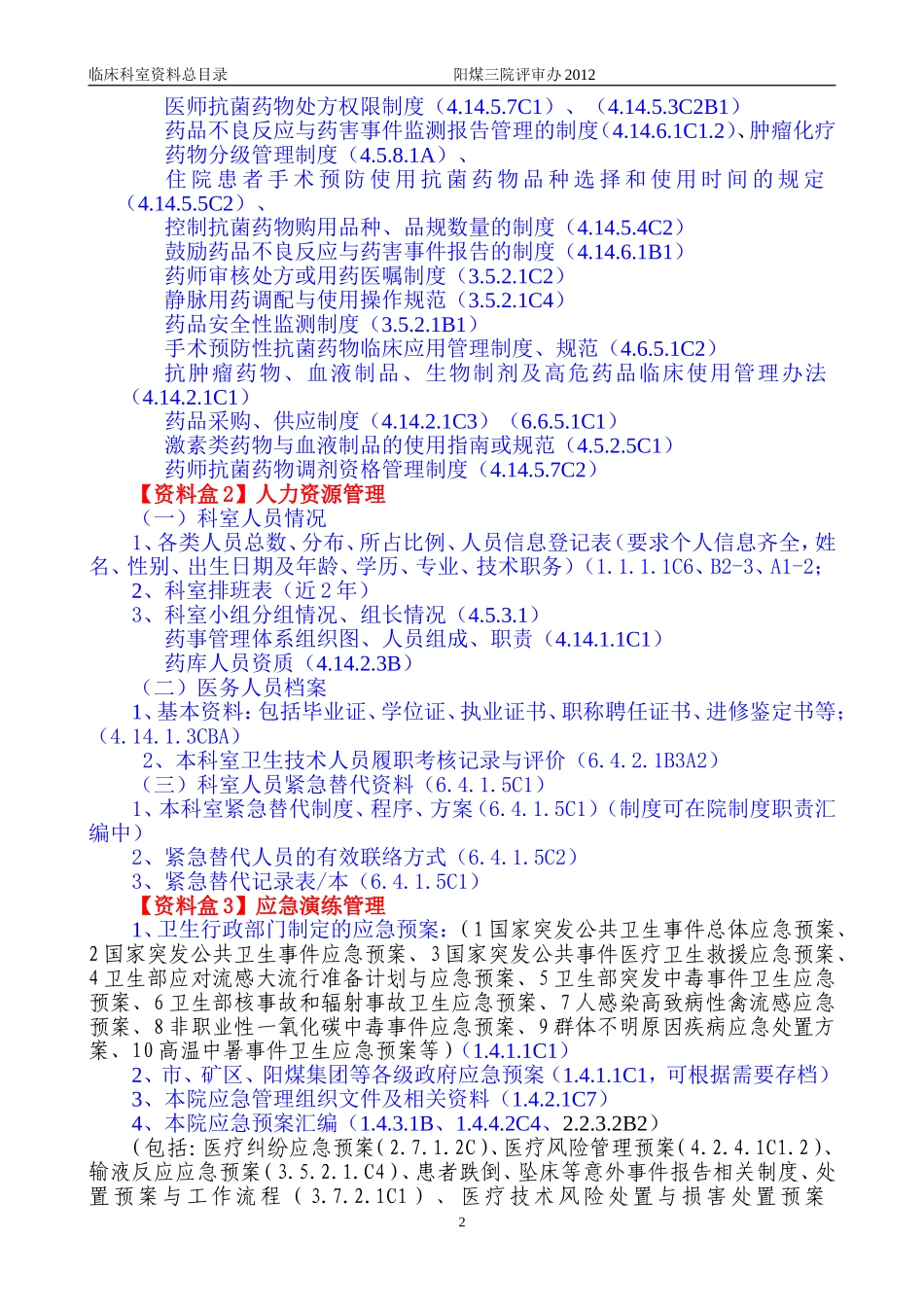 药剂科二甲资料盒.doc_第2页