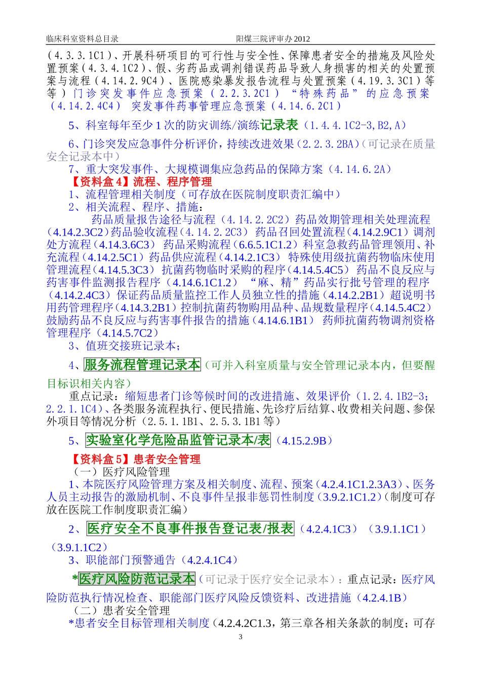 药剂科二甲资料盒.doc_第3页