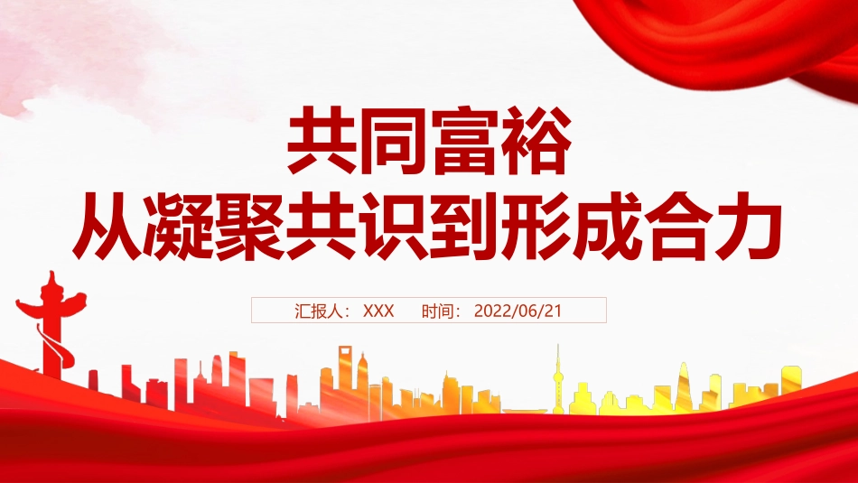 共同富裕从凝聚共识到形成合力PPT红色大气风党员干部学习教育专题党课课件模板.pptx_第1页