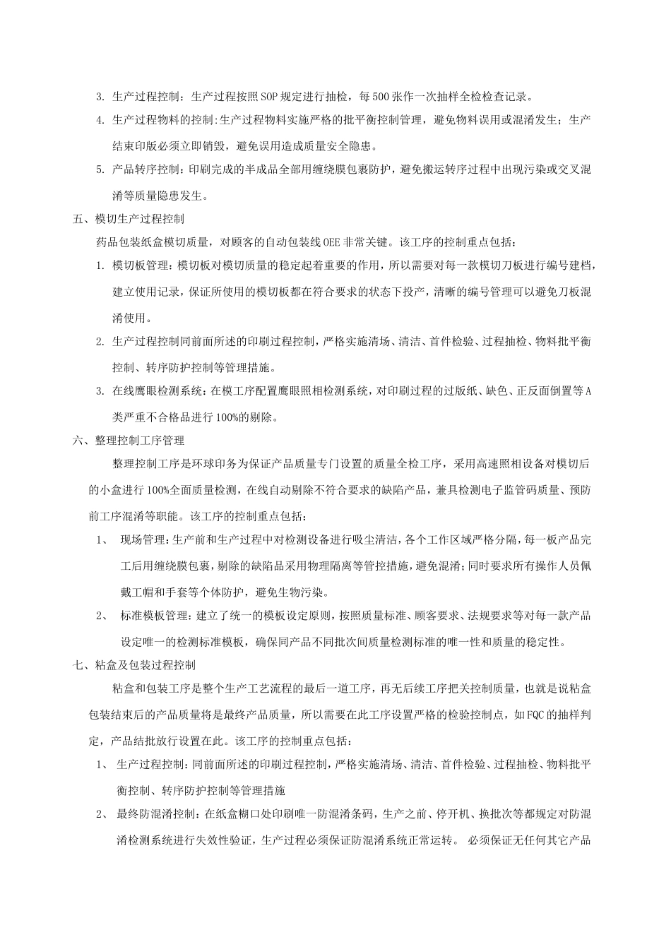 药品包装纸盒生产过程控制.doc_第3页