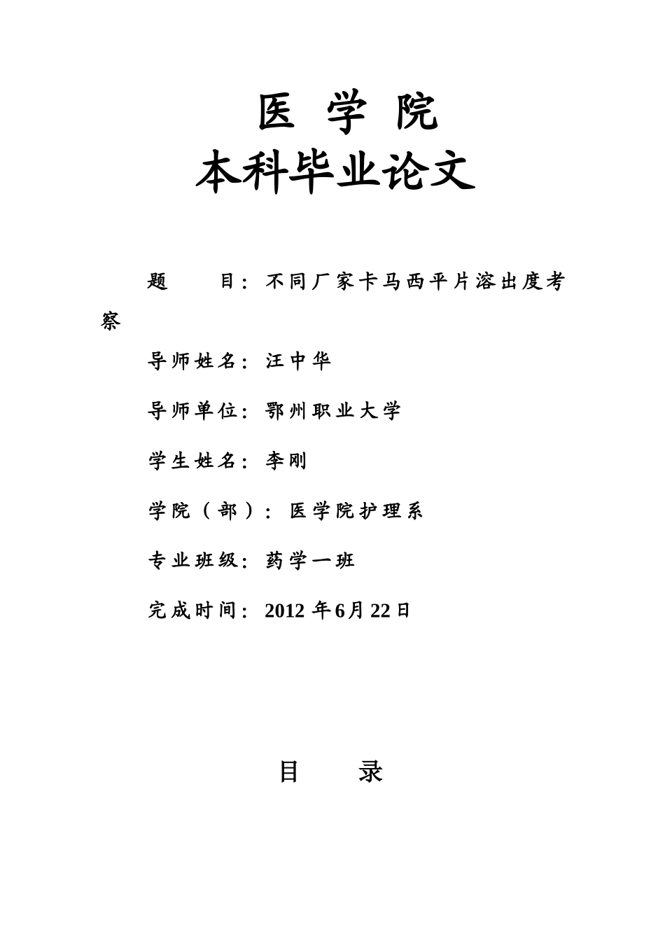 药学院本科毕业论文(范例).doc_第1页