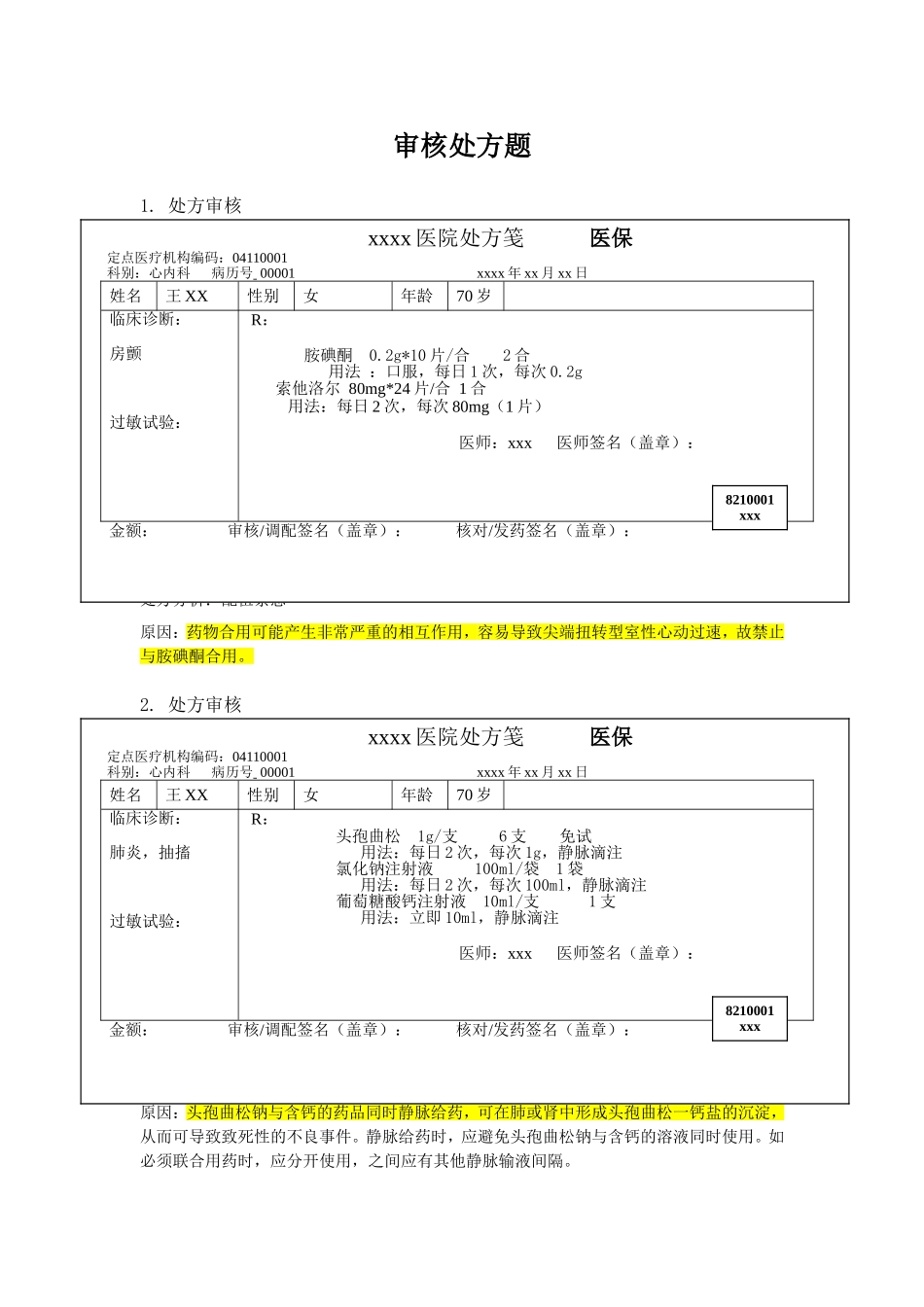 药师技能大赛-处方审核题.doc_第1页