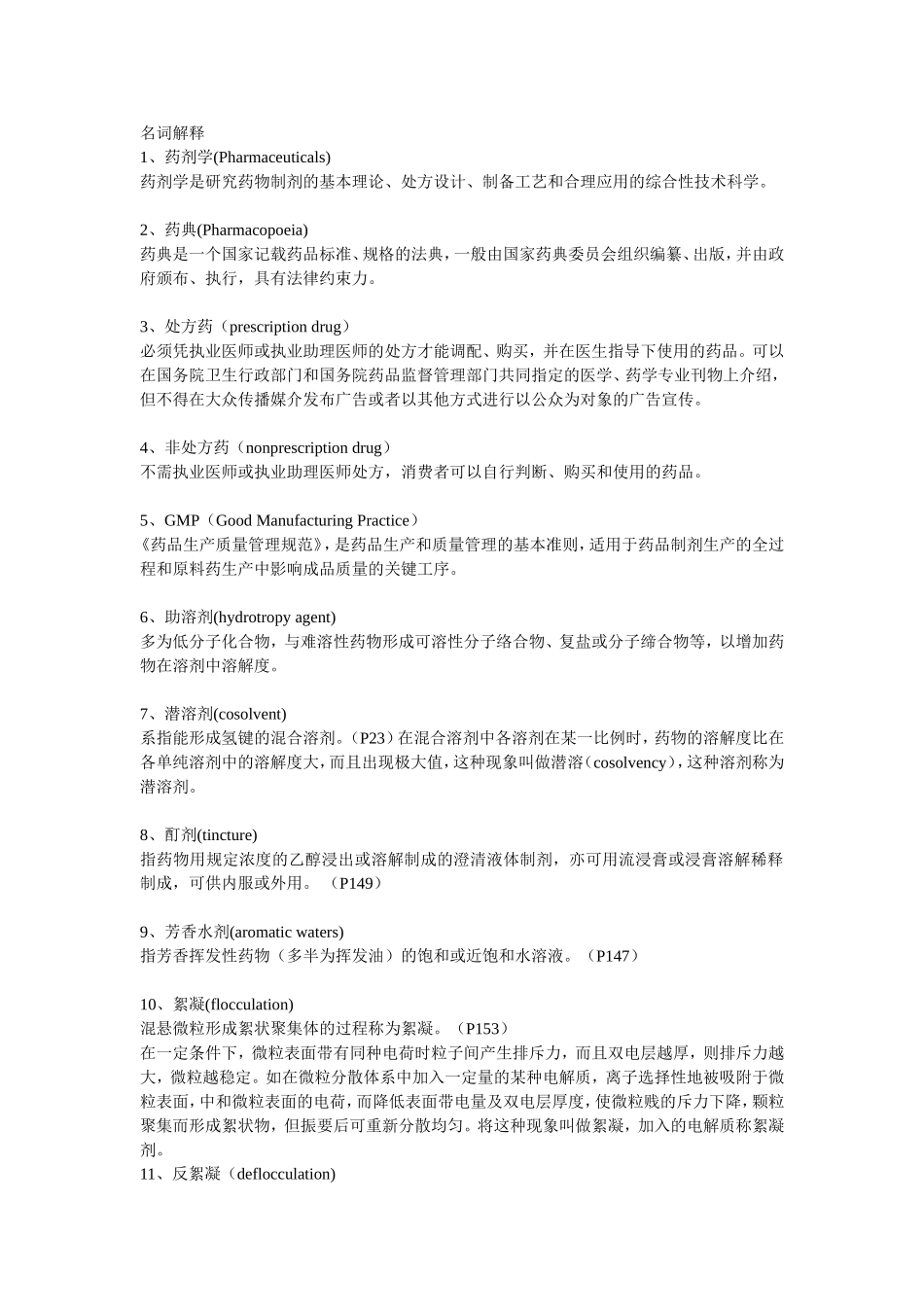 药剂学名词解释整理版.doc_第1页