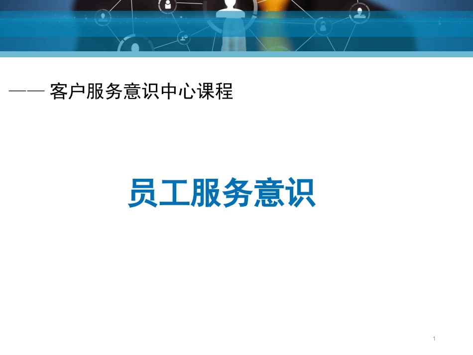 员工服务意识培训课件(改).ppt_第1页
