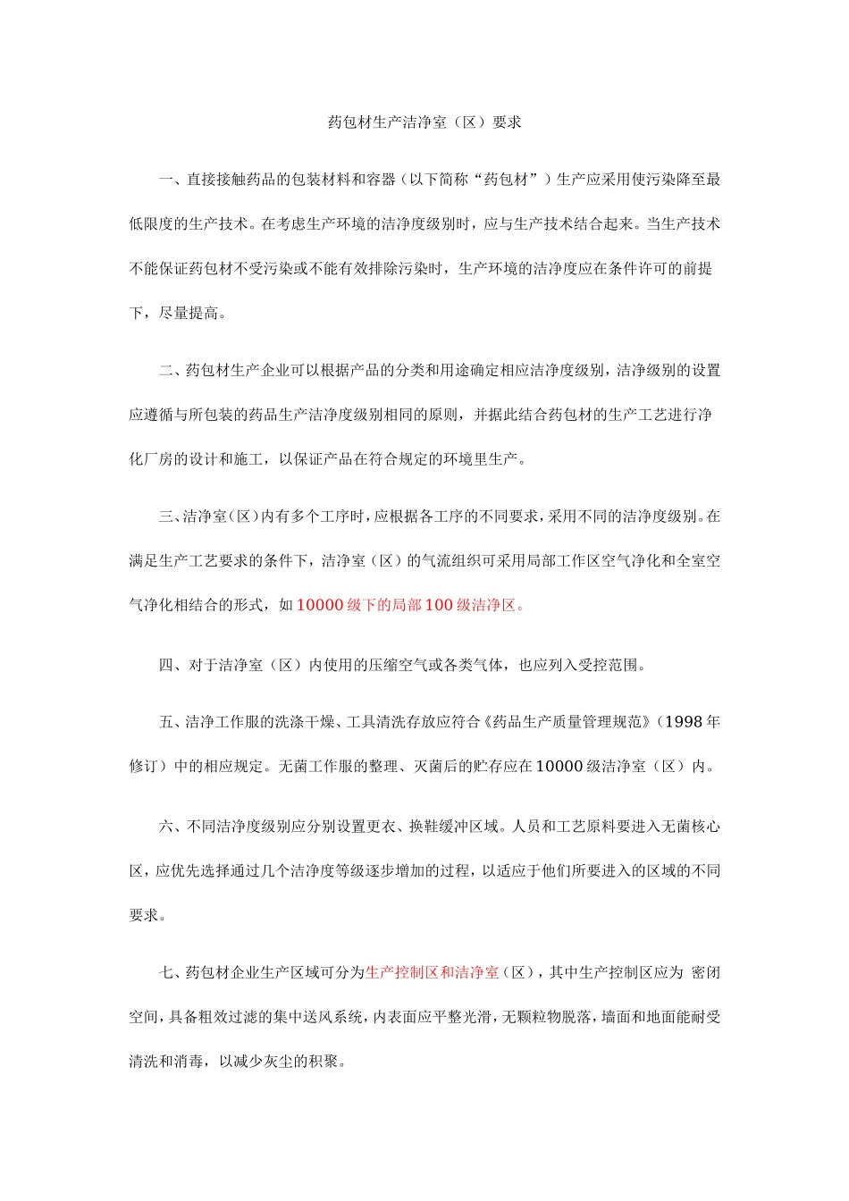 药包材生产洁净室(区)要求.doc_第1页