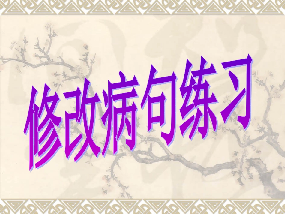 修改病句2.ppt_第1页