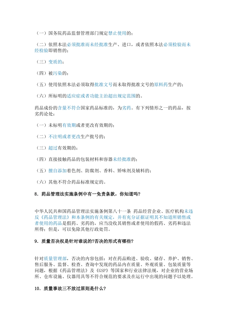药品批发100问.docx_第3页