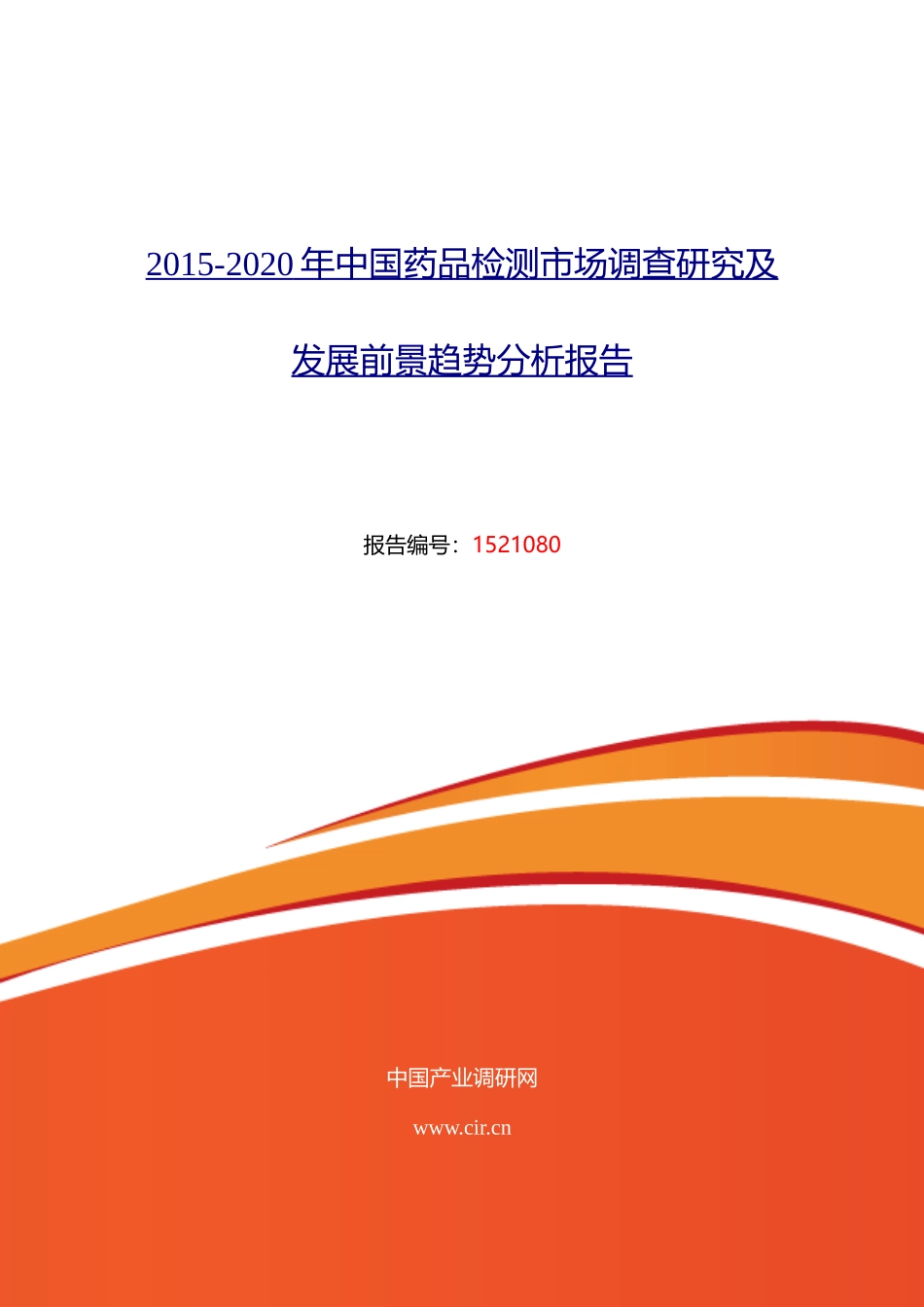 药品检测行业现状及发展趋势分析.doc_第1页