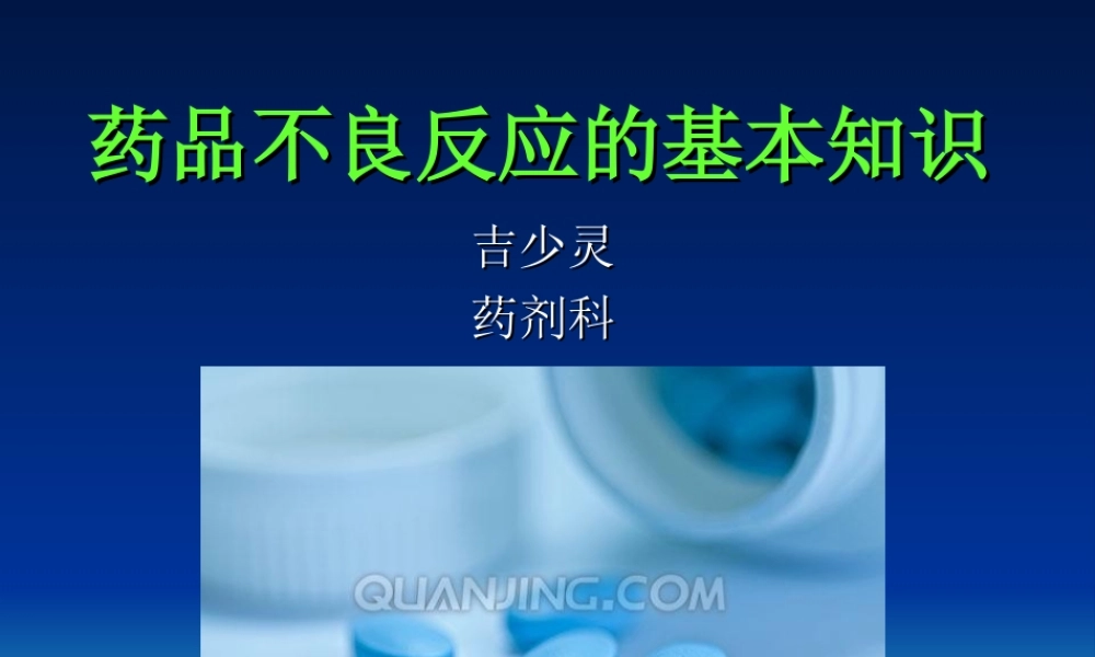 药品不良检测.ppt