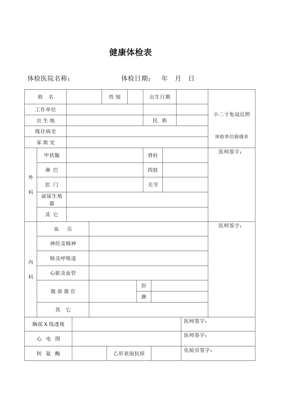 药师执业注册健康体检表下载.doc_第1页