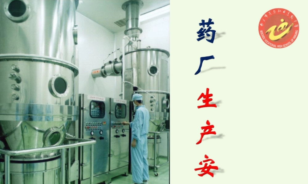 药厂安全生产.ppt