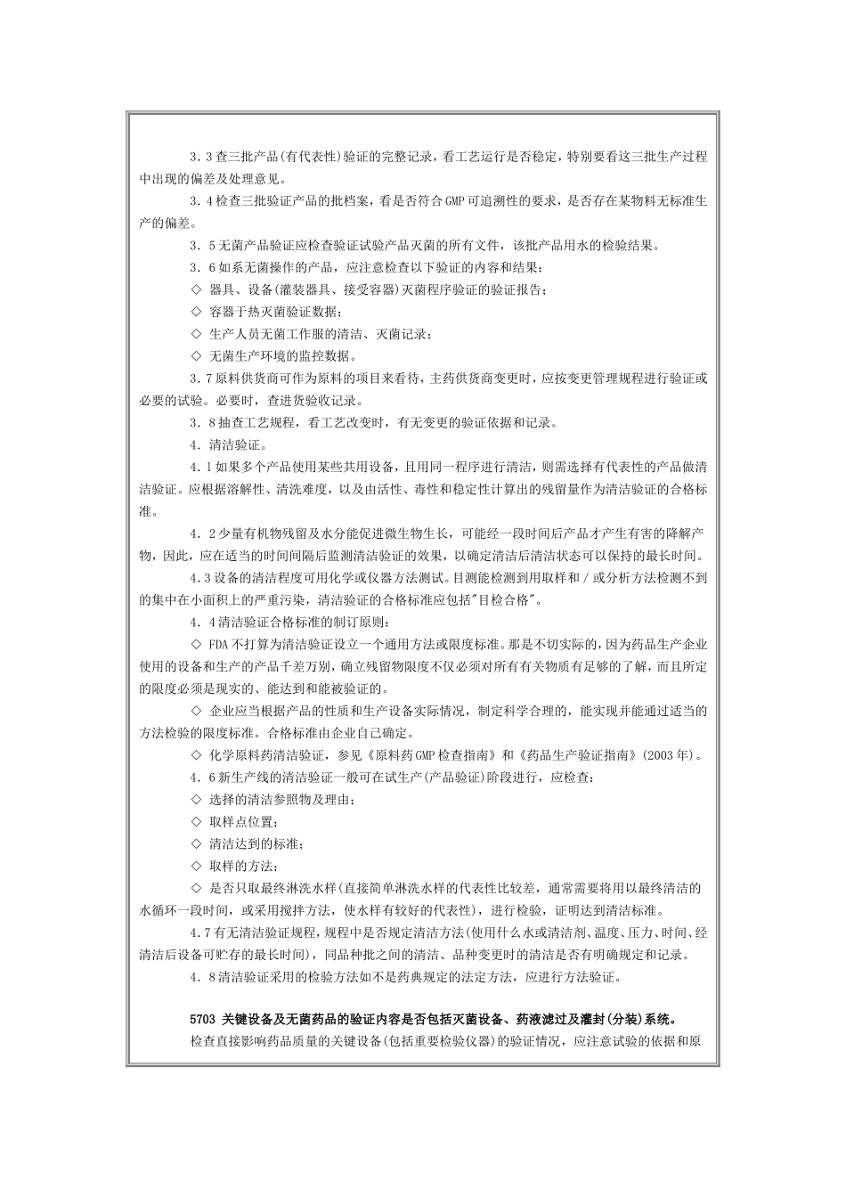 药品GMP认证检查评定标准——验证(八).doc_第3页