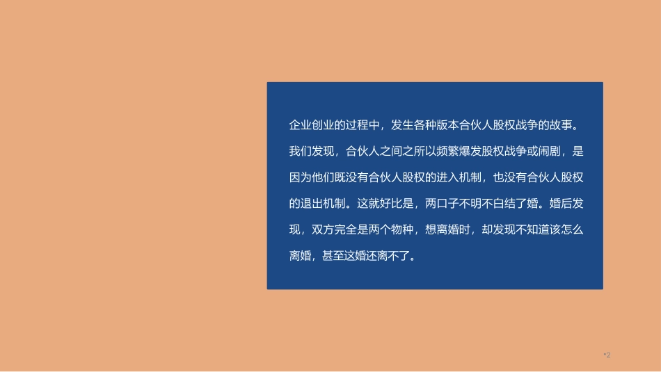 初创公司的合伙人股权的进入和退出机制设计.ppt_第2页