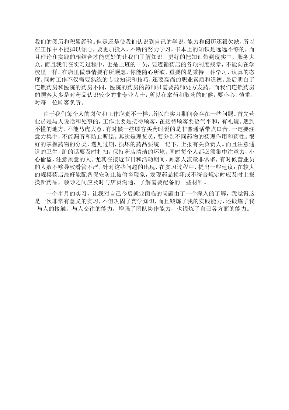 药店实习心得.doc_第2页