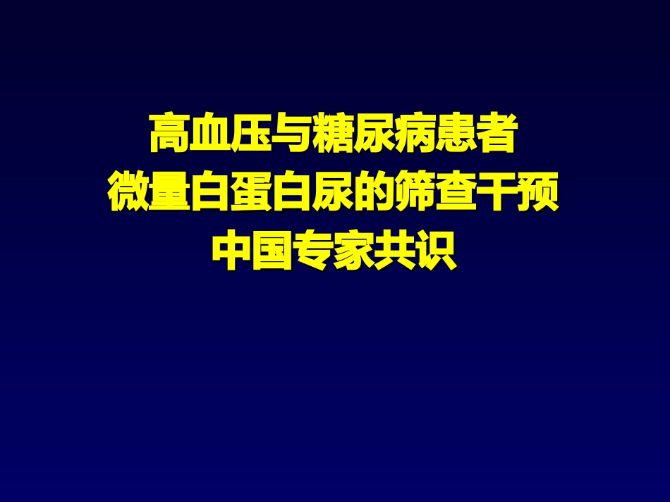 微量白蛋白尿专家共识.ppt_第1页