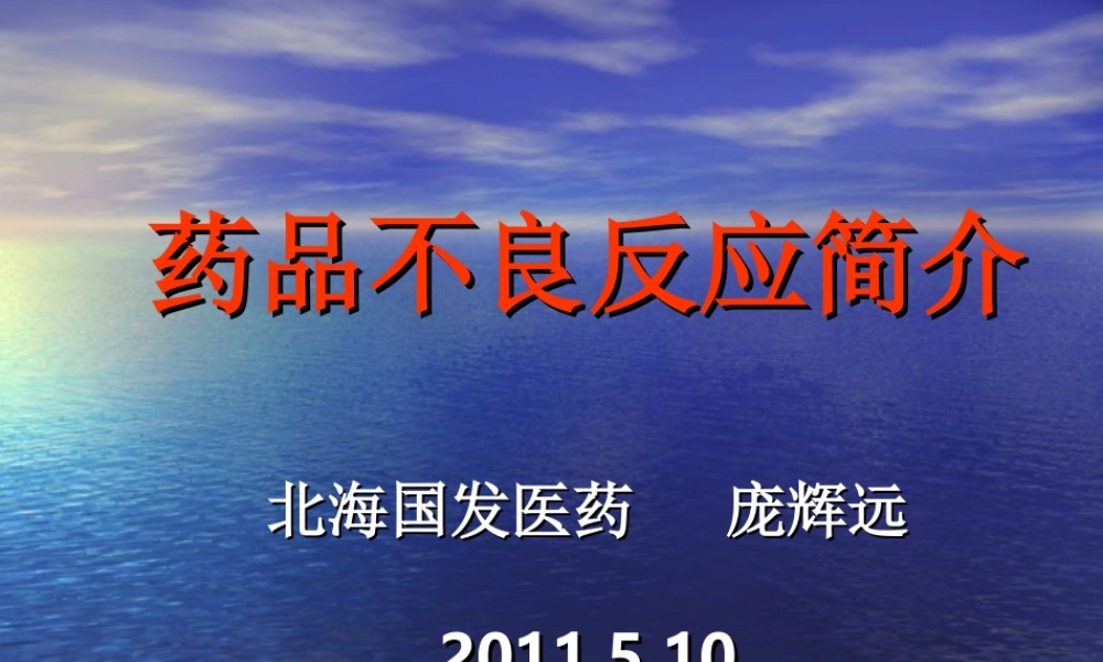 药品不良反应简介.ppt