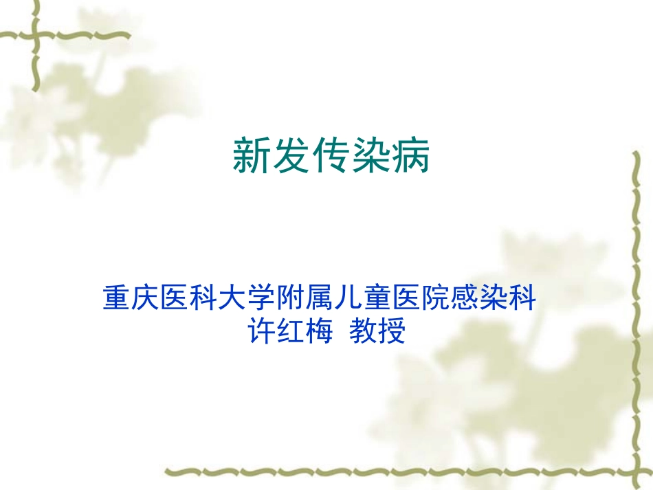新发传染病-许红梅.pptx_第1页