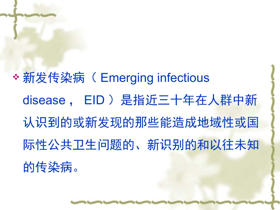 新发传染病-许红梅.pptx_第3页