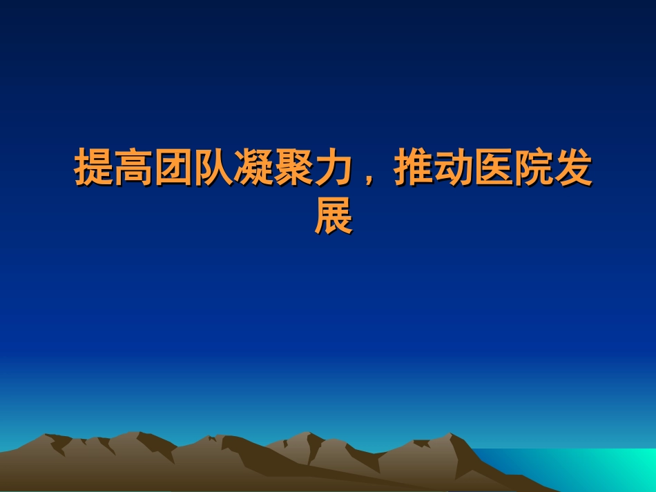 提高团队凝聚力.推动医院发展.ppt_第1页
