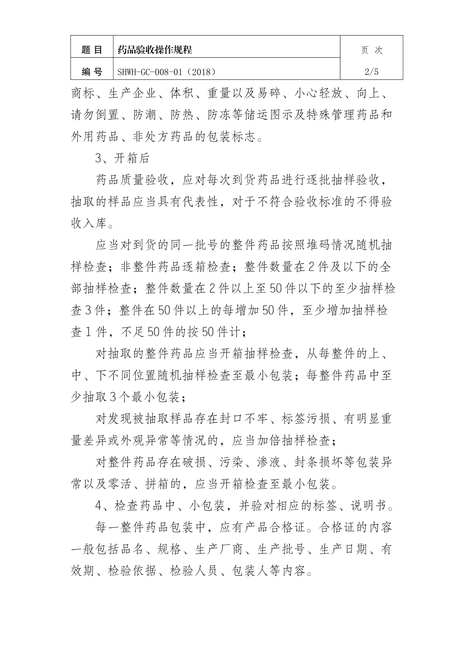药品验收操作规程.docx_第2页