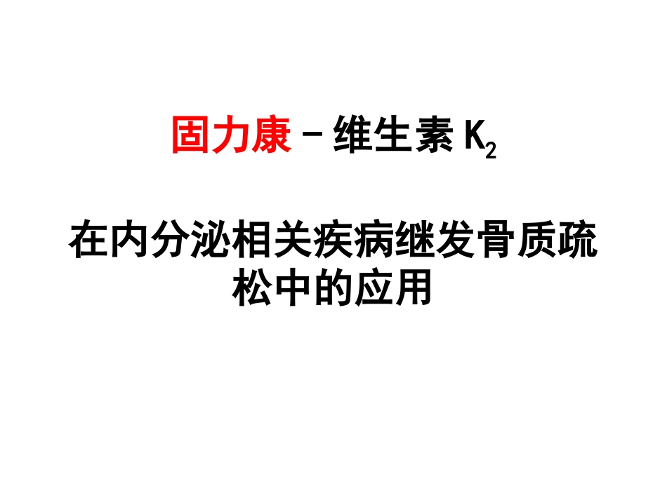 卫材固力康与内分泌骨质疏松的应用.pptx_第1页