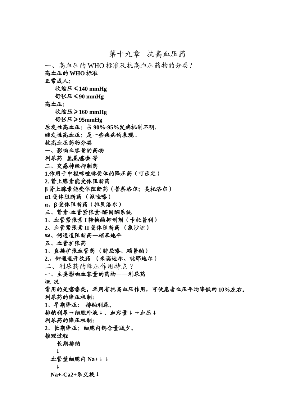 药理抗高血压药.doc_第1页