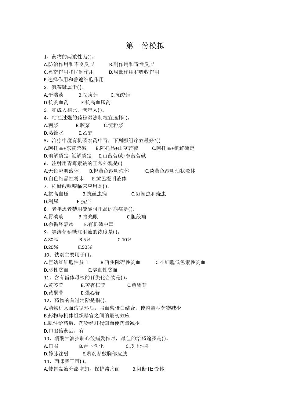 药学专业知识试卷一.doc_第1页