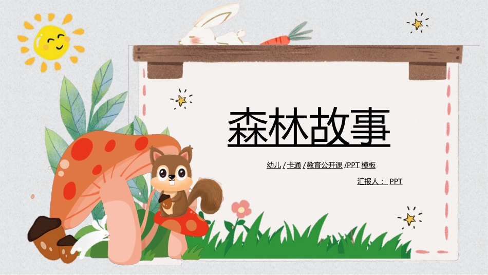 可爱卡通小动物课件PPT模板.ppt_第1页