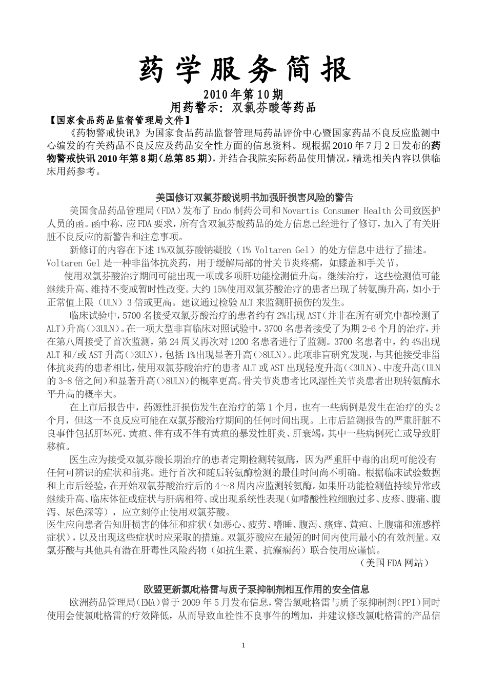 药学服务简报.doc_第1页