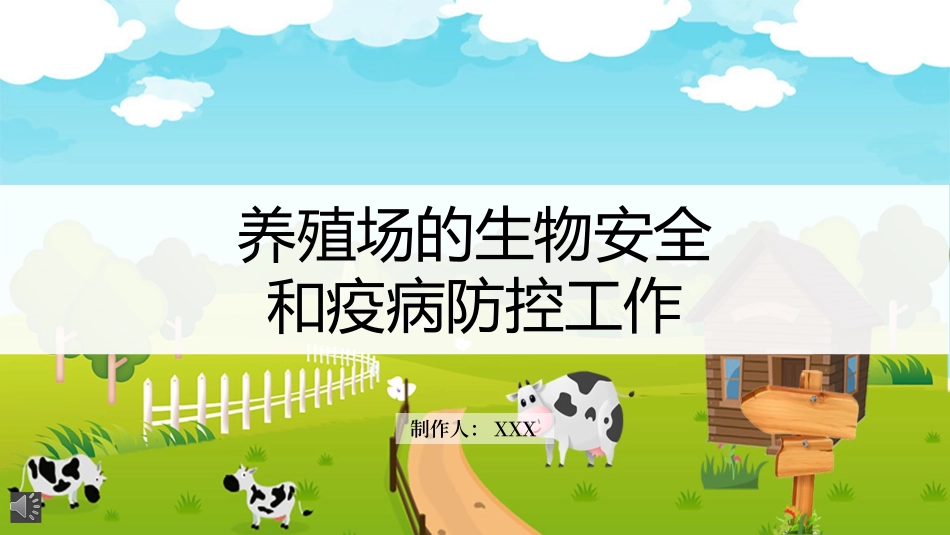 养殖场的生物安全和疫病防控培训课件.pptx_第1页