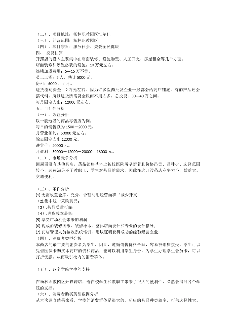 药店可行性的分析.docx_第2页