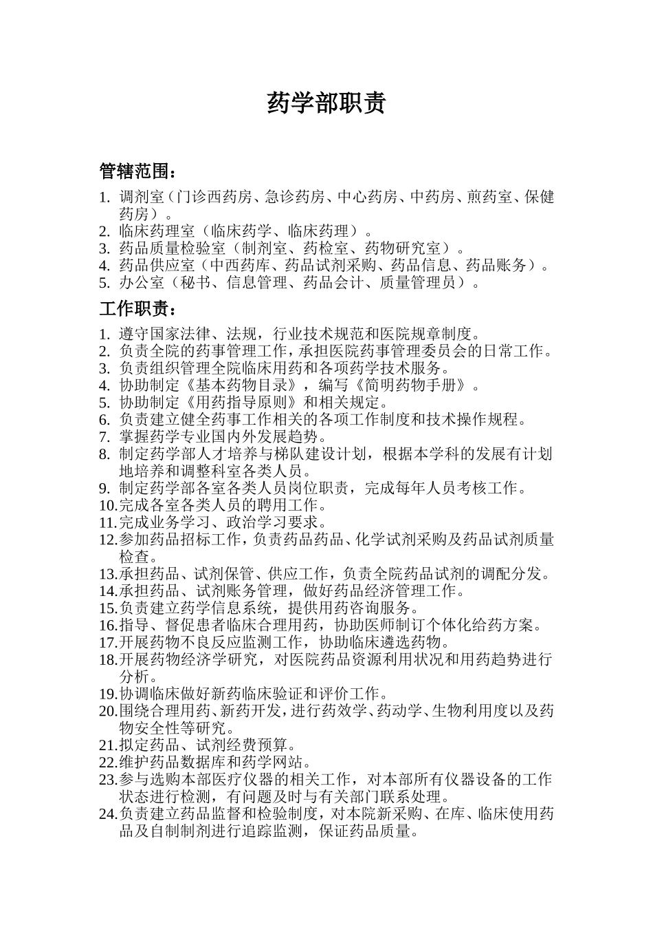 药学部职责.doc_第1页