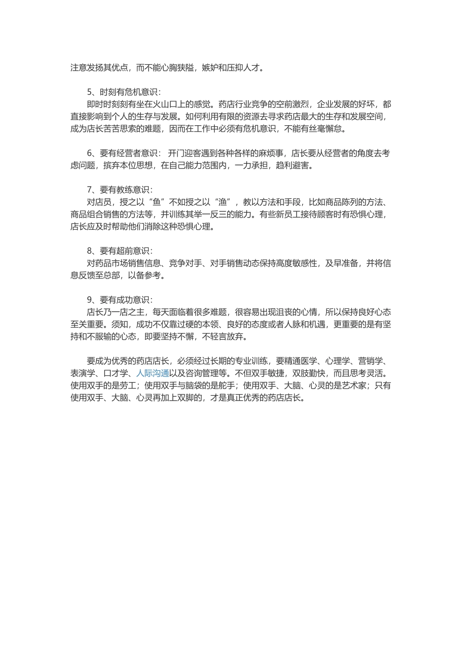 药店店员竞聘店长的岗位理解和工作设想.docx_第2页